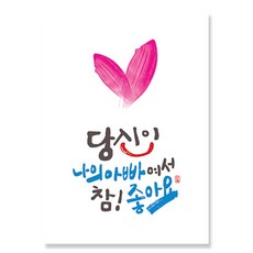 캘리그라피 엽서 하트버전 10매, 참좋아요 아빠