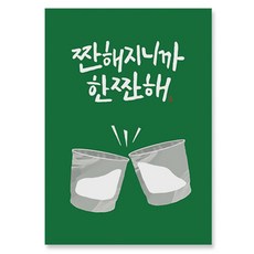 일러스트 캘리그라피 엽서 10매, 소주 한짠해