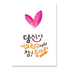 캘리그라피 엽서 하트버전 10매, 참좋아요 친구