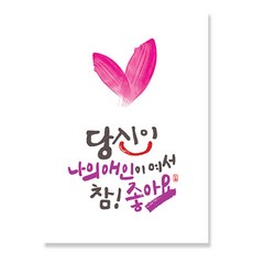캘리그라피 엽서 하트버전 10매, 참좋아요 애인