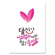 캘리그라피 엽서 하트버전 10매, 참좋아요 엄마