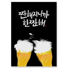 일러스트 캘리그라피 엽서 10매, 맥주 한짠해