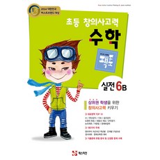 초등 창의사고력 수학 팩토 실전 6B, 매스티안