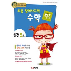 초등 창의사고력 수학 팩토 실전 5A, 매스티안