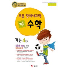초등 창의사고력 수학 팩토 기본 4B, 매스티안