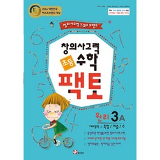 초등 창의사고력 수학 팩토 원리 3A, 매스티안