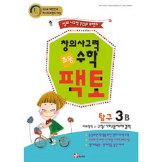 초등 창의사고력 수학 팩토 탐구 3B, 매스티안