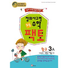 초등 창의사고력 수학 팩토 탐구 3A, 매스티안