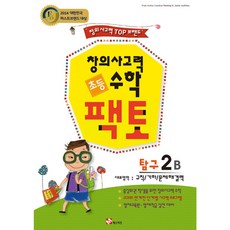 초등 창의사고력 수학 팩토 탐구 2B, 매스티안