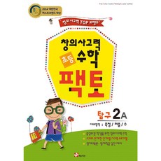 초등 창의사고력 수학 팩토 탐구 2A, 매스티안