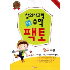 창의사고력 수학 키즈팩토 탐구 B, 매스티안
