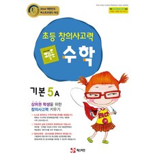 초등 창의사고력 수학 팩토 기본 5A, 매스티안