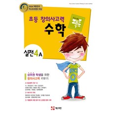 초등 창의사고력 수학 팩토 실전 4A, 매스티안