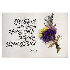 다예 말씀 캘리그라피 히927 드라이플라워, 1개