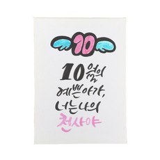 다예 baby 10월탄생, 1개