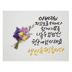 다예 생일 아버지의 자식으로 태어나 감사해요 드라이플라워, 1개