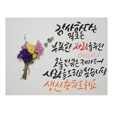 다예 감사하다는 말로 부족한 사랑을 주신 어머니 드라이플라워, 1개