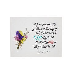 다예 부모님께 오늘 수고했어요중에서 이수동 저 드라이플라워, 1개