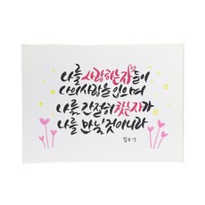 다예 말씀 캘리그라피 잠817, 1개