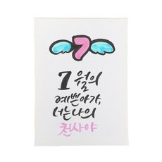 다예 baby 7월탄생, 1개