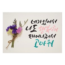 다예 생일 네가있어서 나도 행복해 드라이플라워, 1개