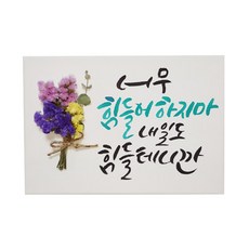 다예 격려 너무 힘들어 하지마 내일도 힘들테니까 드라이플라워, 1개