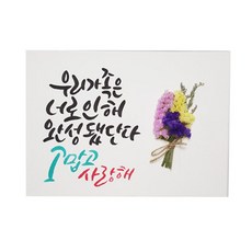 다예 baby 우리가족은 너로 인해 완성 됐단다. 드라이플라워, 1개