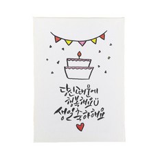 다예 생일 당신때문에 행복해요 생일축하해요, 1개