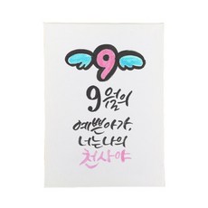 다예 baby 9월탄생, 1개