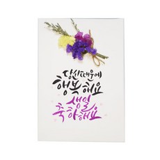 다예 생일 당신때문에 행복해요 생일축하해요 드라이플라워, 1개
