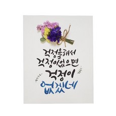 다예 격려 걱정을 해서 걱정이 없으면 걱정이 없겠네 드라이플라워, 1개