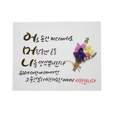 DAYE 茶禮 母親節韓文字裝飾畫, 1份