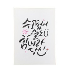 다예 격려 수고했어 오늘도 힘내라 당신, 1개