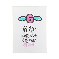 다예 baby 6월탄생 캘리그라피 액자