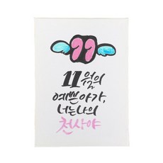 다예 baby 11월탄생, 1개