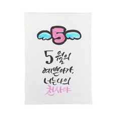 다예 baby 5월탄생, 1개