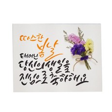 다예 생일 봄날 태어난 당신의 생일을 축하해요 드라이플라워, 1개