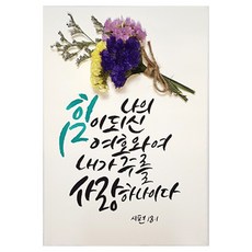 다예 말씀 캘리그라피 시편 181 드라이플라워, 1개