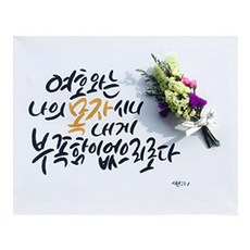 다예 말씀 캘리그라피 시편 231 드라이플라워, 1개