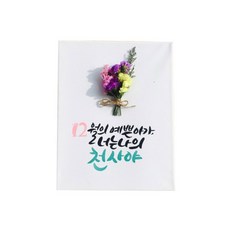 다예 baby 12월탄생 드라이플라워, 1개