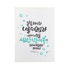 다예 말씀 캘리그라피 마태복음 419, 1개