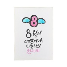 다예 baby 8월탄생, 1개