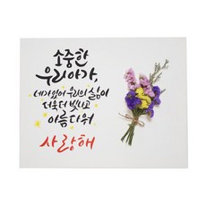 다예 baby 소중한 우리아가 사랑해 드라이플라워, 1개