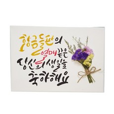 다예 황금들판의 열매같은 당신의생일축하해요 드라이플라워, 1개