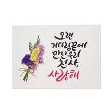 DAYE 茶禮 乾燥花書法印花裝飾掛畫, 1個