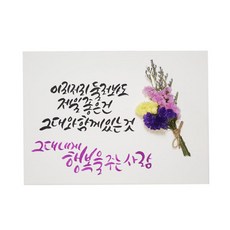 다예 사랑 그대 내게 행복을 주는 사람 드라이플라워, 1개