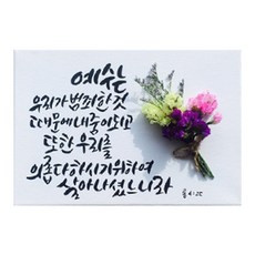 다예 말씀 캘리그라피 롬425 드라이플라워, 1개