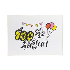 다예 baby 100일을 축합니다, 1개