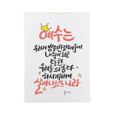 다예 말씀 캘리그라피 롬425, 1개