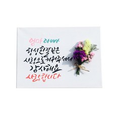 다예 부모님께 사랑으로 키워주셔서 감사해요. 드라이플라워, 1개